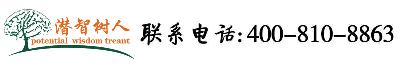 女生C逼视频北京潜智树人教育咨询有限公司